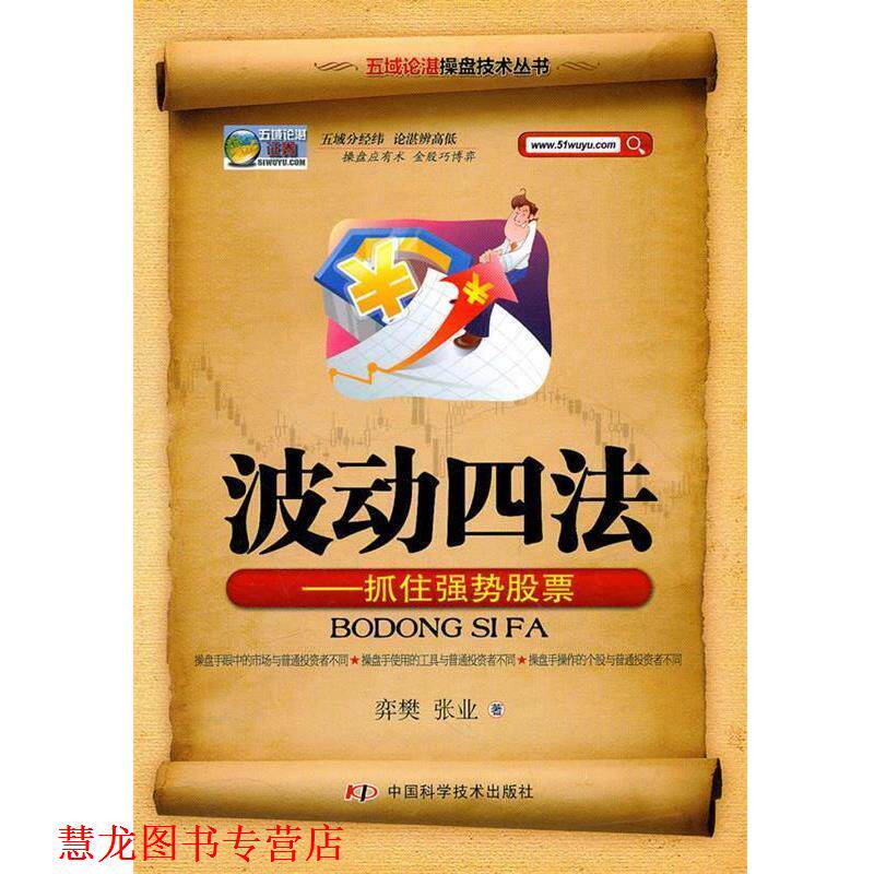 【正版书籍】 五域论湛操盘技术丛书--波动四法—抓住强势股票 弈樊 中国科学技术出版社