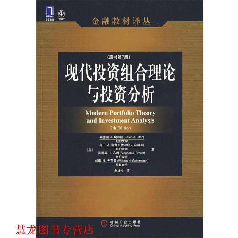 【正版书籍】 现代投资组合理论与投资分析 (美)埃尔顿(Elton,E.J.)等著,余维彬 译 机械工业出版社
