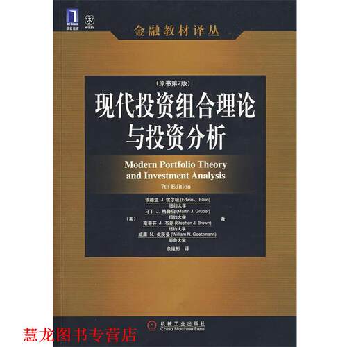 【正版书籍】 现代投资组合理论与投资分析 (美)埃尔顿(Elton,E.J.)等著,余维彬 译 机械工业出版社