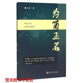 【正版书籍】 为菌正名 杜灵广 著 河南大学出版社