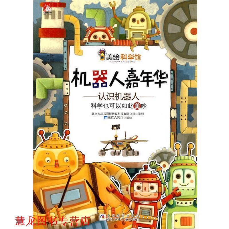 【正版书籍】 美绘科学馆:机器人嘉年华 铁皮人美术　编绘 浙江少年儿童出版社