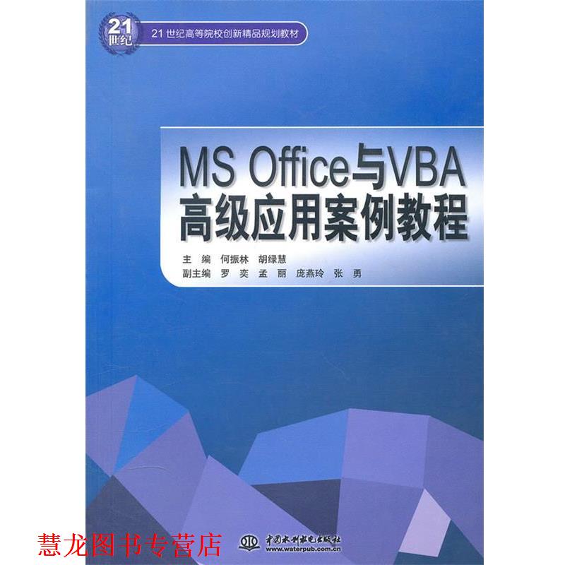 【正版书籍】 MS Office与VBA 应用案例教程 何振林, 胡绿慧 中国水利水电出版社