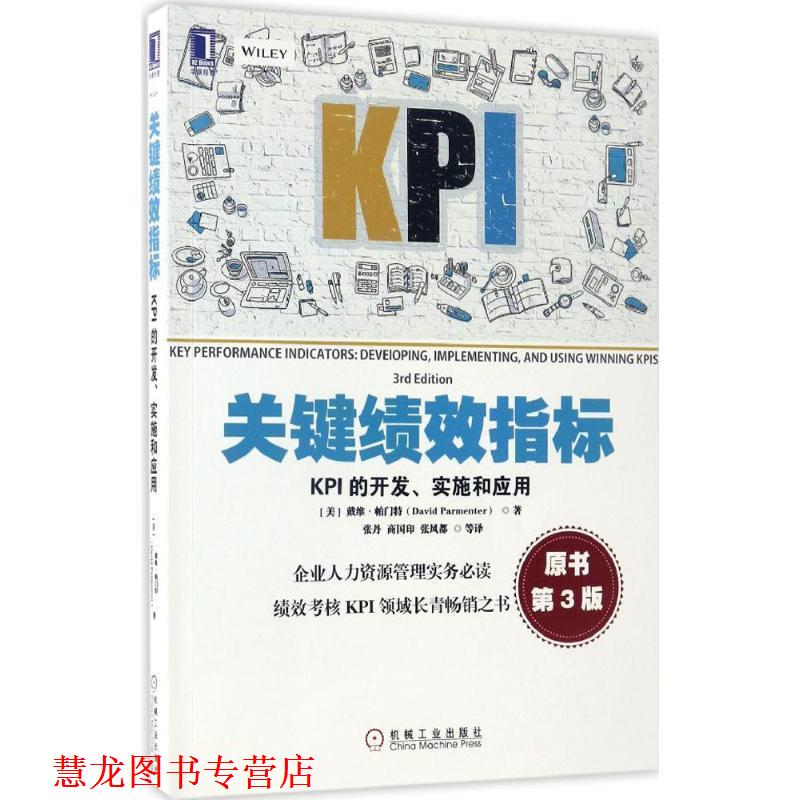 【正版书籍】 关键绩效指标:KPI的开发、实施和应用 [美]戴维·帕门特(David Parmenter),张丹,商国印,张风都 等译 机械工业出版社