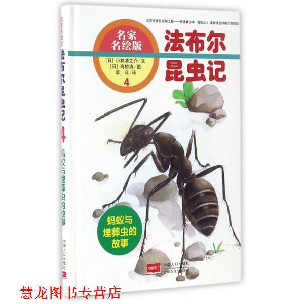 【正版书籍】 蚂蚁与埋葬虫的故事-法布尔昆虫记-4-名家名绘版 [日] 小林清之介 著,[日] 高桥清 绘,李菲 译 中国人口出版社