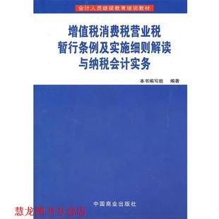 【正版书籍】 增值税、消费税、营业税暂行条例及实施细则解读与纳税会计实务 本书编写组 编著 中国商业出版社