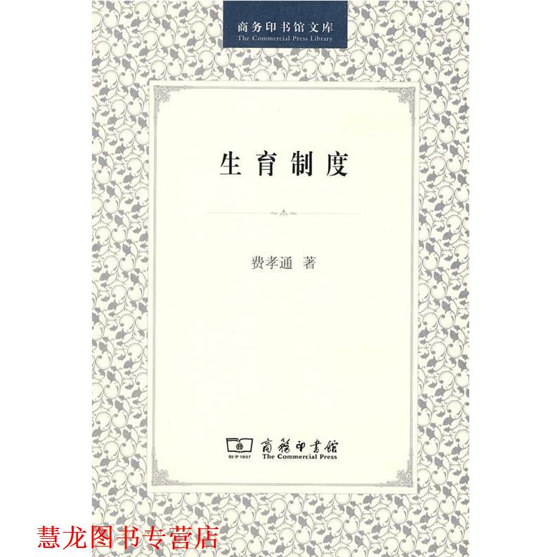 【正版书籍】 生育制度 费孝通 著 商务印书馆