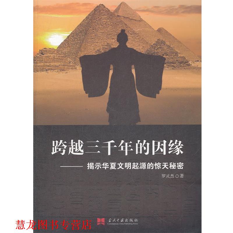 【正版书籍】 跨越三千年的因缘:揭示华夏文明起源的惊天秘密 罗灵杰　著 当代中国出版社