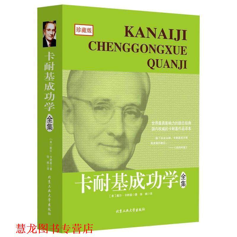 【正版书籍】 卡耐基成功学全集 [美] 戴尔·卡耐基 著,徐枫 译 北京工业大学出版社