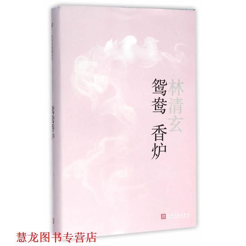 【正版书籍】 鸳鸯香炉 林清玄　著 人民文学出版社