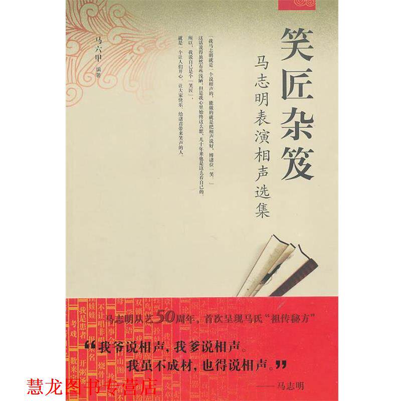 【正版书籍】 笑匠杂笈:马志明表演相声选集 马六甲　编著 天津教育出版社