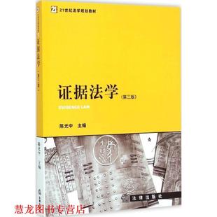 【正版书籍】 证据法学 陈光中 主编 法律出版社