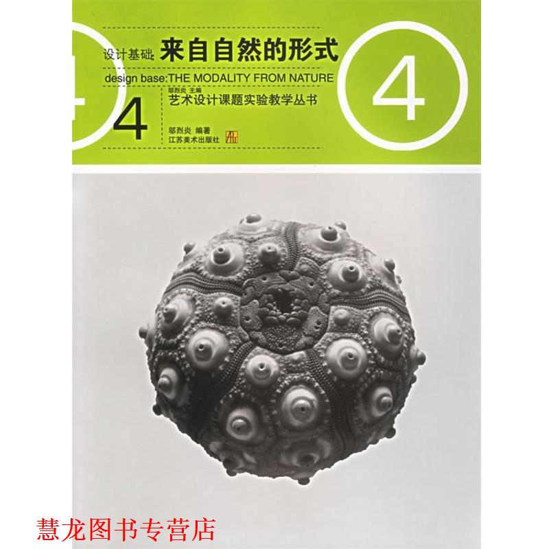 【正版书籍】 设计基础：来自自然的形式——艺术设计课题实验教学丛书 邬烈炎 著 江苏美术出版社