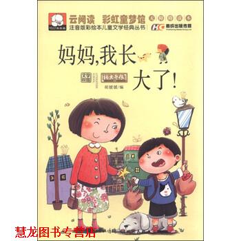 【正版书籍】 妈妈，我长大了 胡媛媛 编 湖北美术出版社