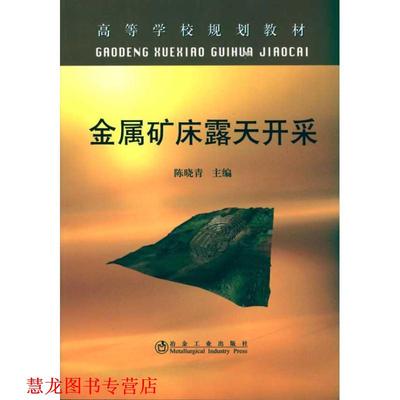 【正版书籍】 金属矿床露天开采 陈晓青 冶金工业出版社