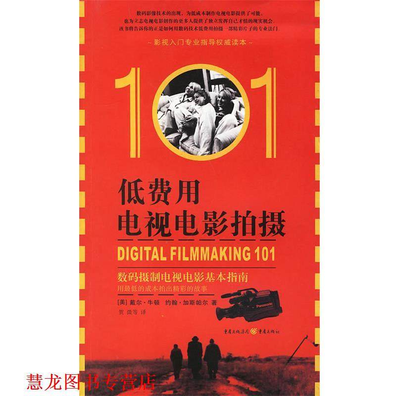 【正版书籍】 低费用电视电影拍摄101 (美)戴尔·牛顿,约翰·加斯帕尔 著 重庆出版社