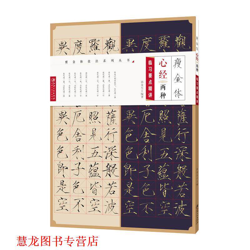 【正版书籍】 瘦金体 心经两种 临习要点精讲 邱金生 江西美术出版社
