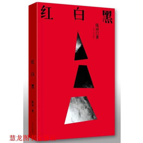【正版书籍】 红白黑 陈河　著 作家出版社