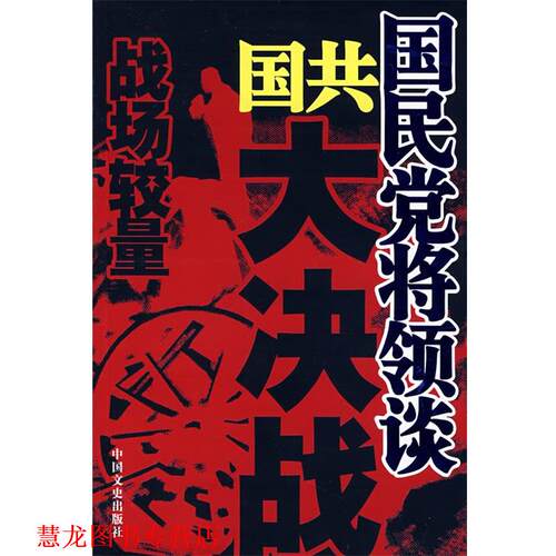 【正版书籍】 国民党将领谈国共大决战:战场较量 全国政协学习和文史委员会 编 中国文史出版社