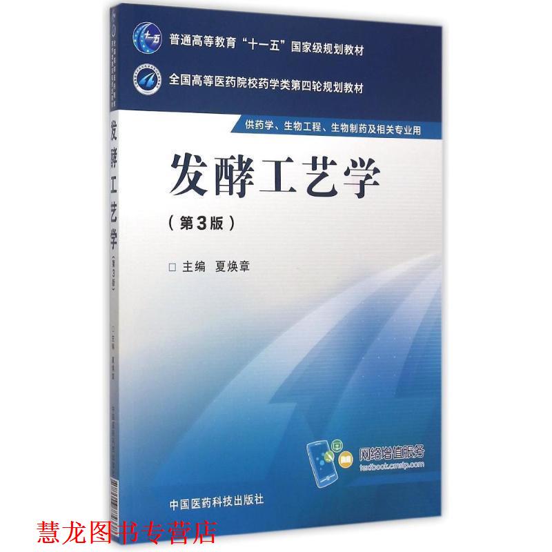 【正版书籍】 发酵工艺学 夏焕章 著 中国医药科技出版社