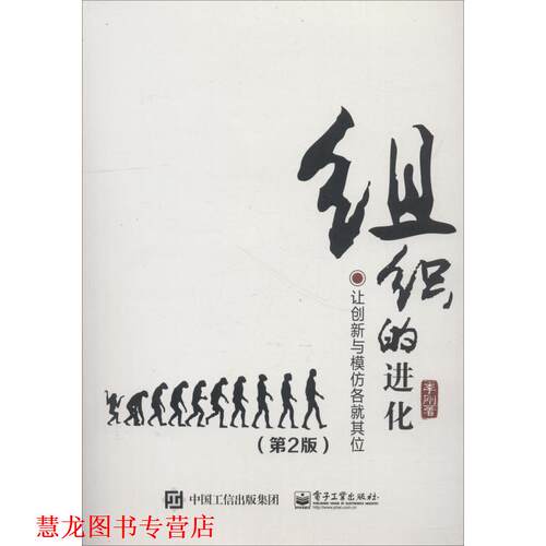 【正版书籍】 组织的进化:让创新与模仿各就其位 李刚 著 电子工业出版社