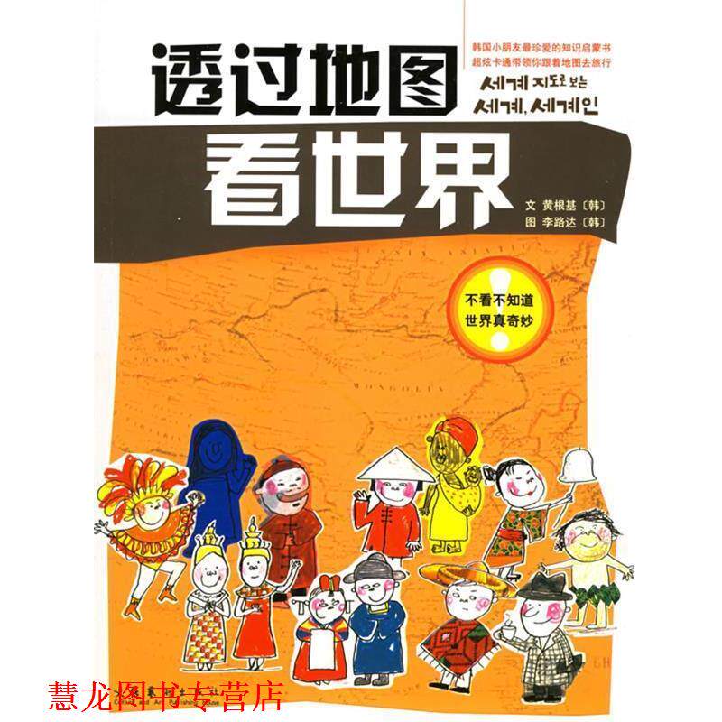 【正版书籍】 透过地图看世界 （韩）黄根基,（韩）李路达 著,杨俊娟 译 文化艺术出版社