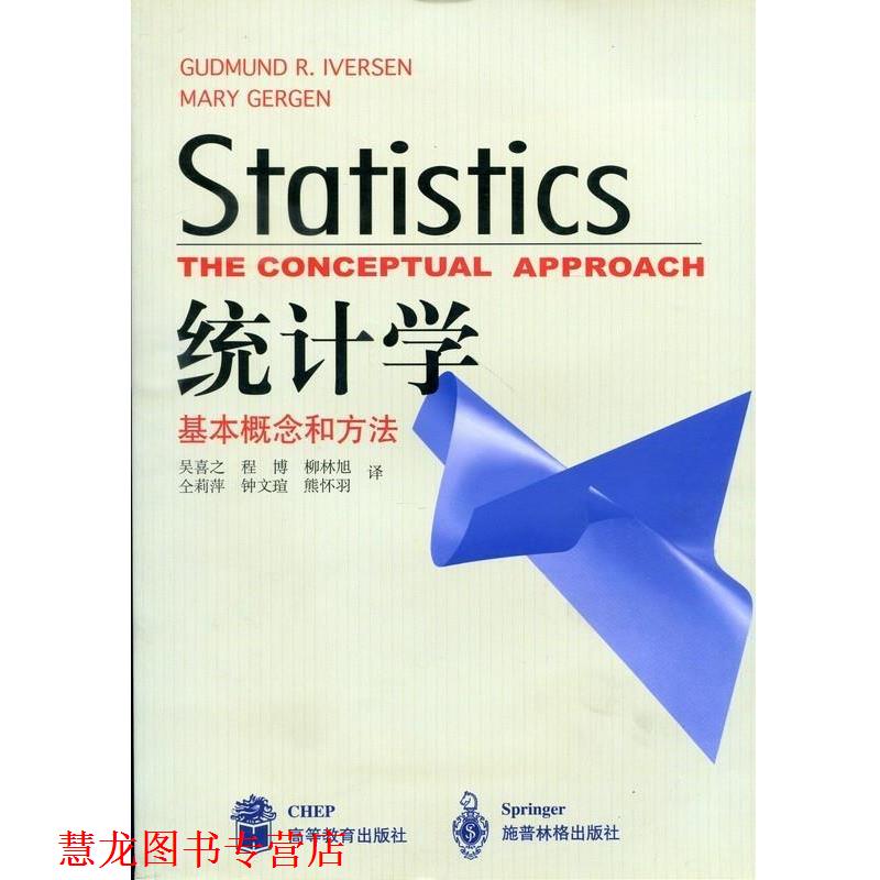 【正版书籍】 统计学 埃维森,格根,吴喜之 著 高等教育出版社