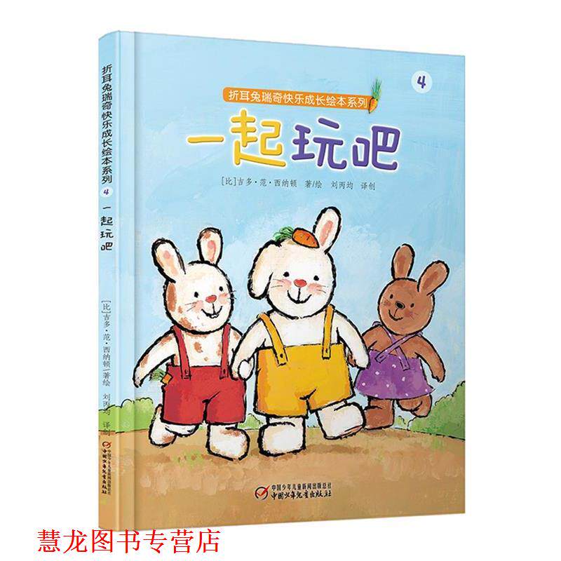 【正版书籍】 折耳兔瑞奇快乐成长绘本系列:一起玩吧 【比】吉多·范·西纳顿 著绘 刘丙钧 译创 中国少年儿童出版社