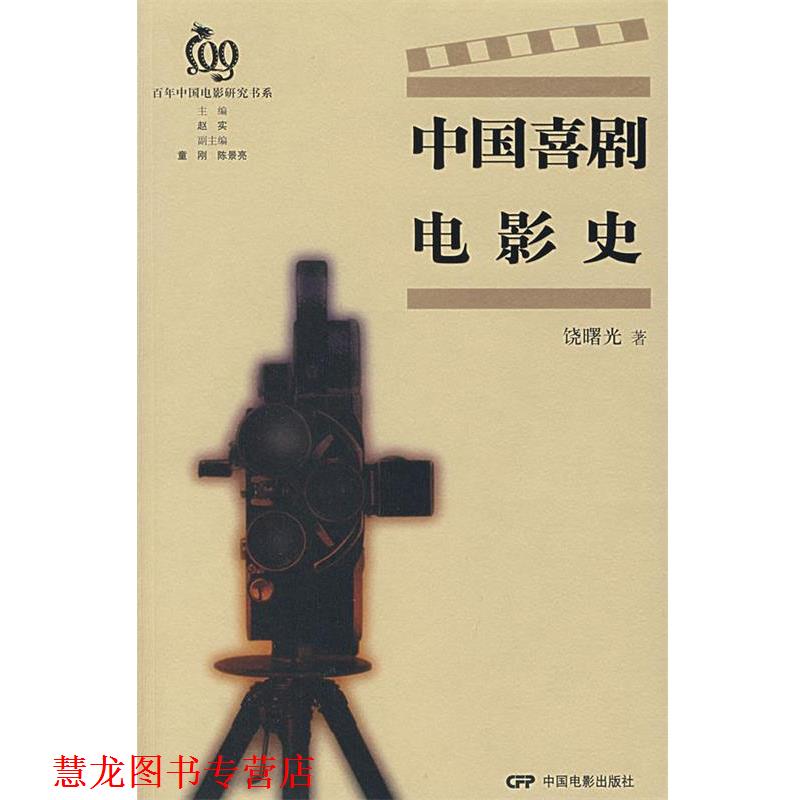 【正版书籍】 中国喜剧电影史 饶曙光　著 中国电影出版社
