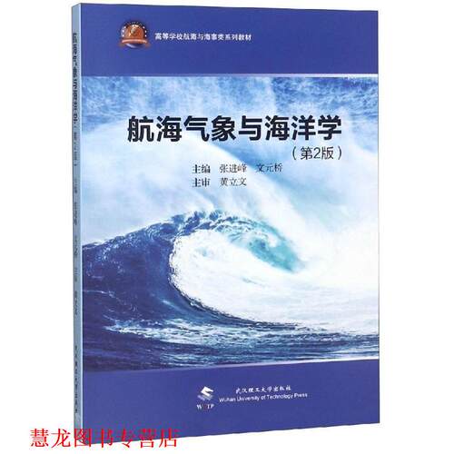 【正版书籍】 航海气象学与海洋学 张进峰文元桥 武汉理工大学出版社