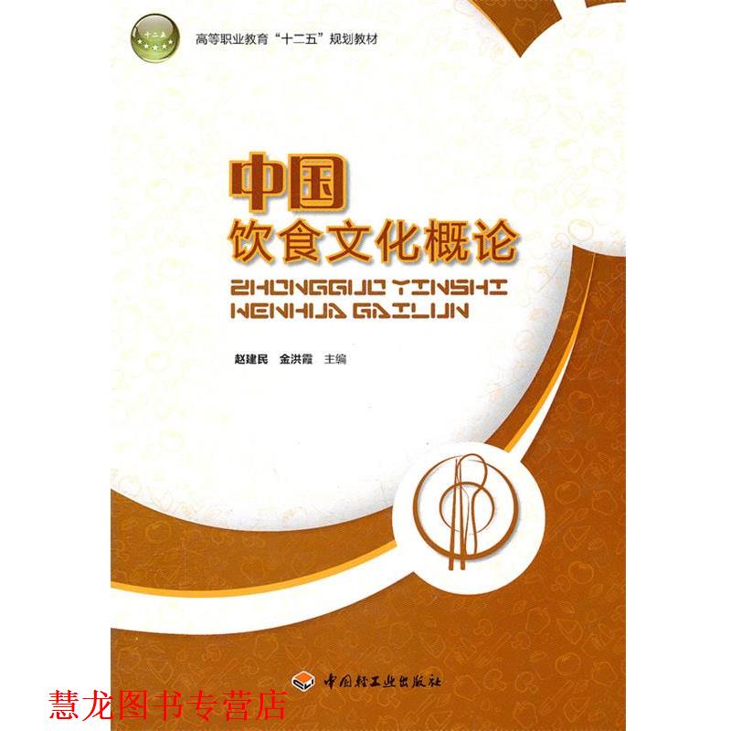 【正版书籍】 高等职业教育十二五规划教材:中国饮食文化概论 赵建民, 金洪霞 中国轻工业出版社