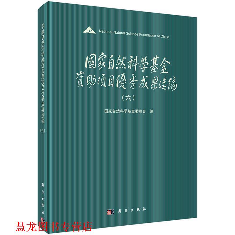 【正版书籍】 国家自然科学基金项目成果选编 国家自然科学基金委 科学出版社