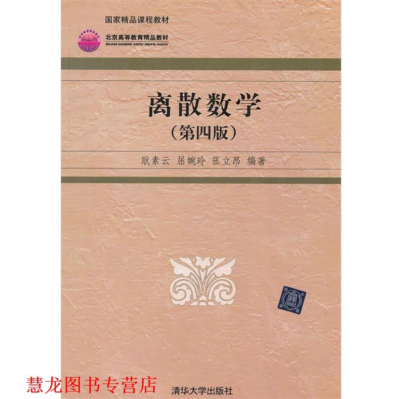 【正版书籍】 离散数学 耿素云,屈婉玲,张立昂 著作 清华大学出版社