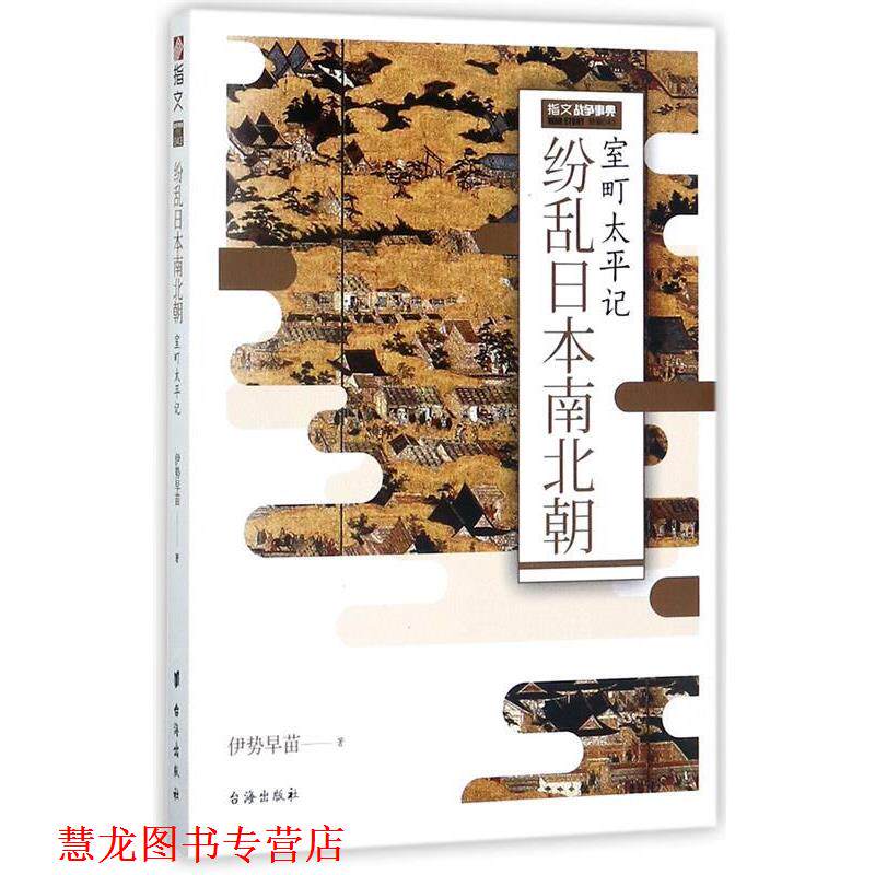 【正版书籍】 纷乱日本南北朝:室町太平记 伊势早苗 著 台海出版社