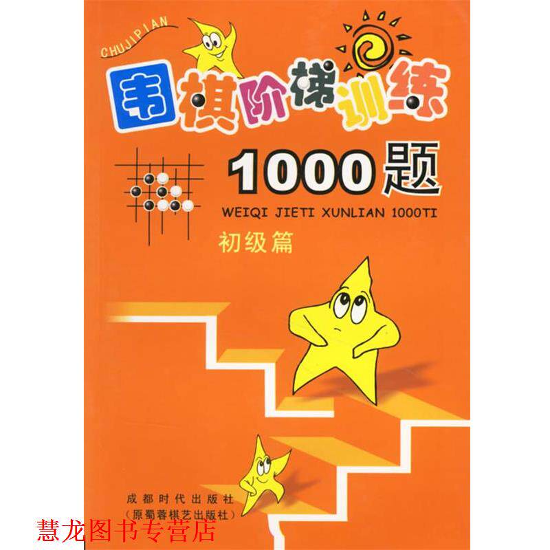 【正版书籍】 围棋阶梯训练1000题:初级篇 吴玉林 蜀蓉棋艺出版社