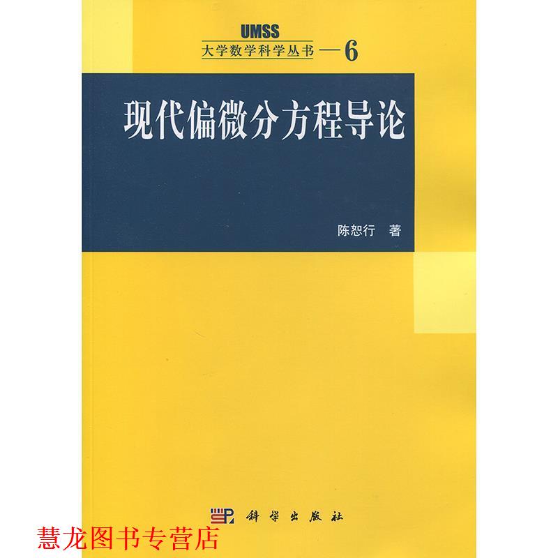 【正版书籍】 现代偏微分方程导论 陈恕行 著 科学出版社