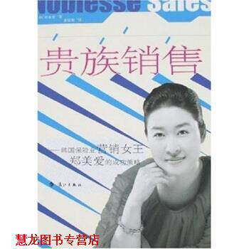 【正版书籍】 贵族销售:韩国保险业营销女王郑美爱的成功策略 郑美爱,姜镕哲 著 漓江出版社