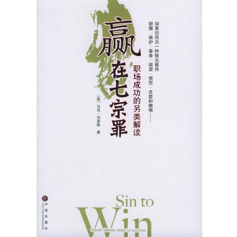 【正版书籍】 赢在七宗罪—职场成功的另类解读 刘易斯 著,严丽川 译 中信出版社