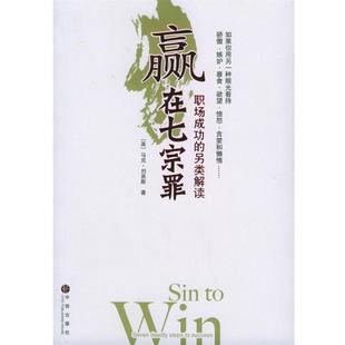 【正版书籍】 赢在七宗罪—职场成功的另类解读 刘易斯 著,严丽川 译 中信出版社
