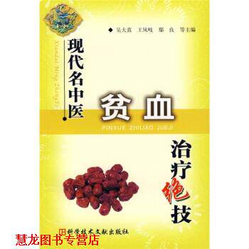 【正版书籍】 现代名中医贫血绝技 吴大真,王凤岐,鄢良,田一晖等 编 科学技术文献出版社