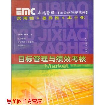 【正版书籍】 目标管理与绩效考核 王忠宗 编 广东经济出版社