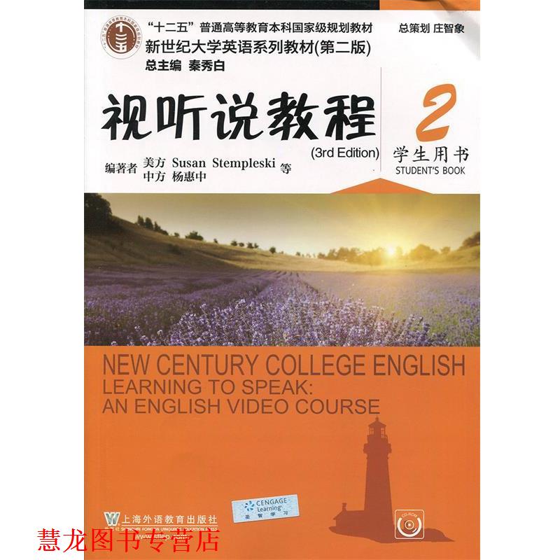 【正版书籍】 视听说教程 [美]Susan,Stempleski,杨惠中等,秦秀白 上海外语教育出版社