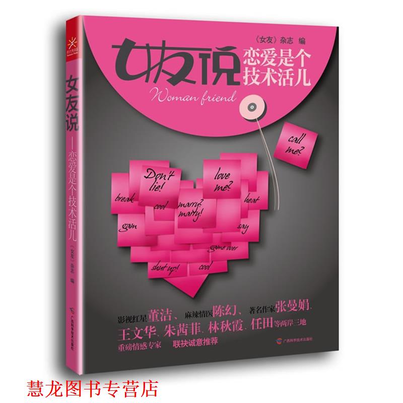 【正版书籍】 女友说:恋爱是个技术活 《女友》杂志　编 广西科学技术出版社