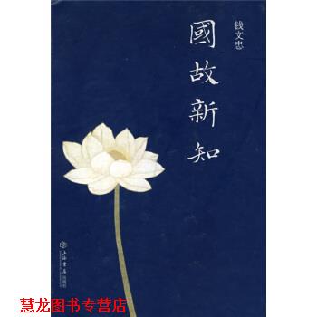 【正版书籍】 国故新知 钱文忠 著 上海书店出版社