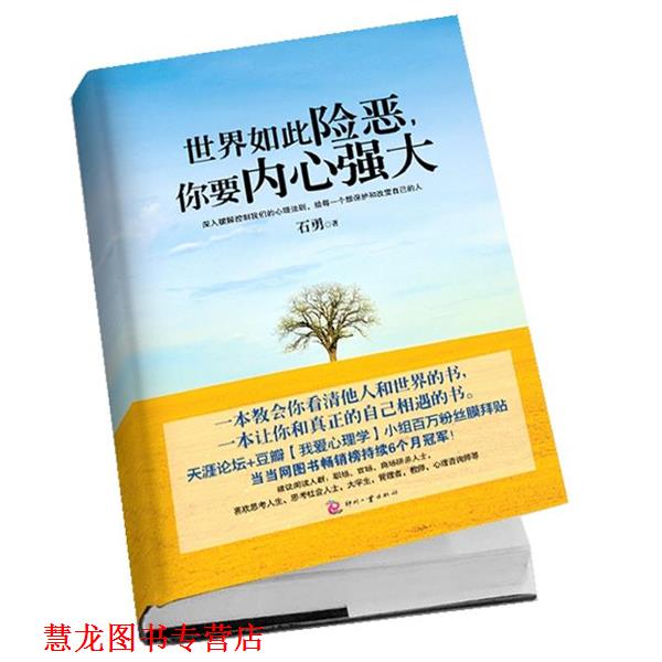 【正版书籍】 世界如此险恶,你要内心强大 石勇 著