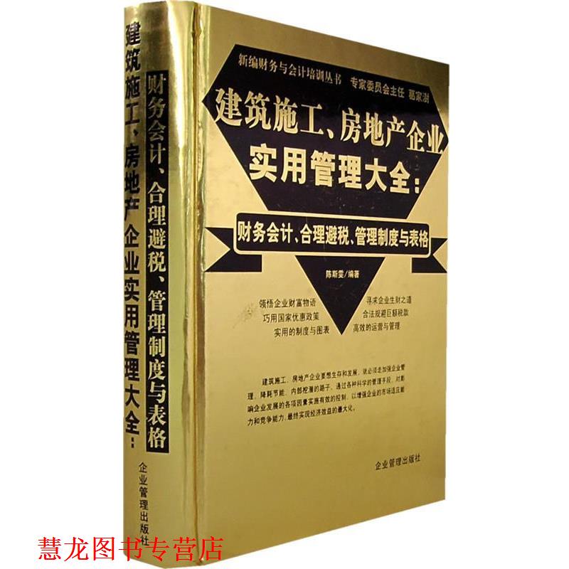 【正版书籍】 建筑施工、房地产企业实用管理大全:财务会计、合理避税、管理制度与表格 陈斯雯 编著 企业管理出版社