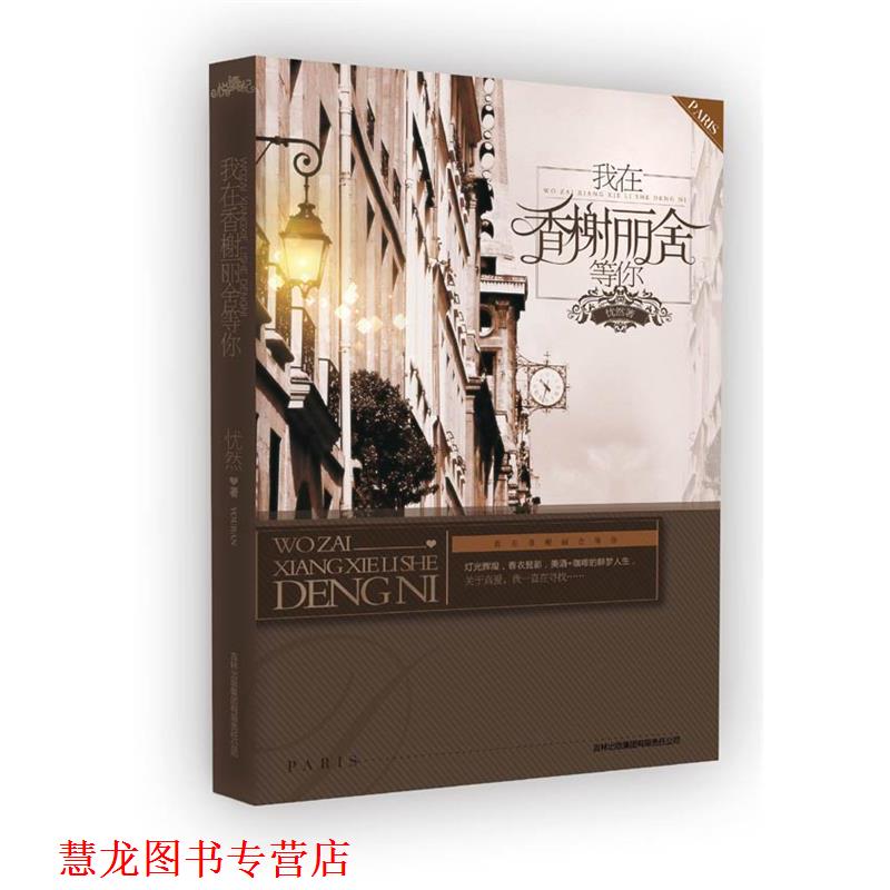 【正版书籍】 我在香榭丽舍等你---一场卡布奇诺般的艳遇。因为爱,所有的阴谋都值得原谅。 忧然 著 吉林出版集团有限责任公司