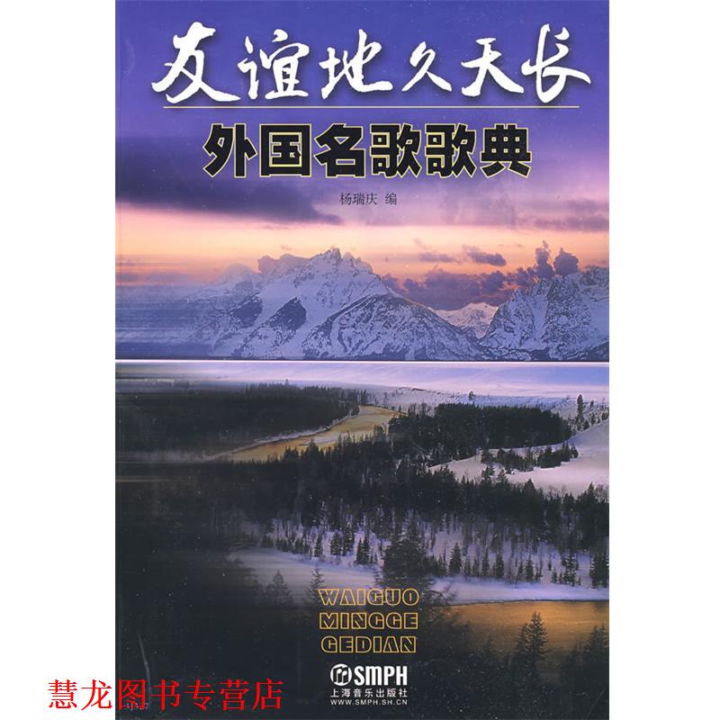 【正版书籍】 友谊地久天长·外国名歌歌典 杨瑞庆 编 上海音乐出版社