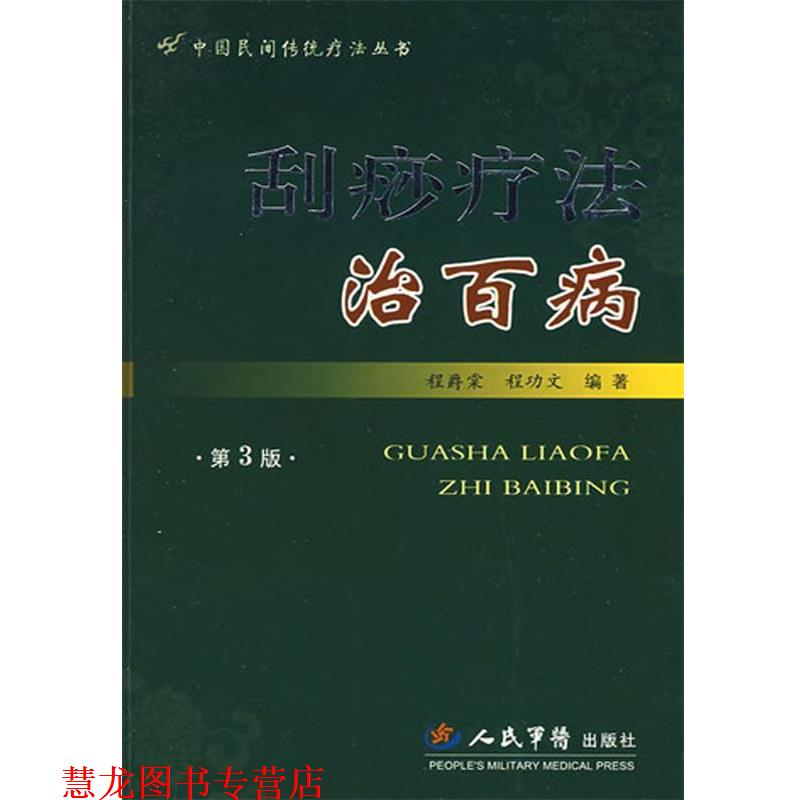 【正版书籍】 刮痧疗法治百病 程爵棠,程功文 人民军医出版社