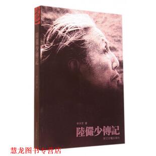 【正版书籍】 陆俨少传记 李仲芳 著 浙江古籍出版社