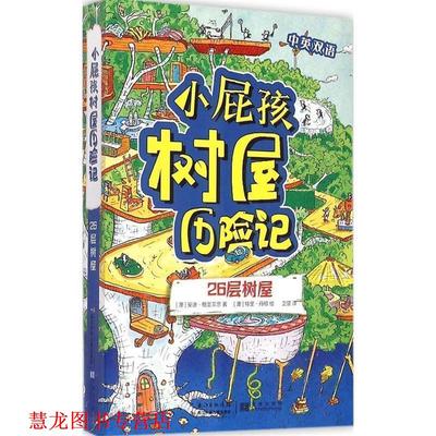 【正版书籍】 小屁孩树屋历险记 26层树屋 [澳]安迪·格里菲思 长江少年儿童出版社